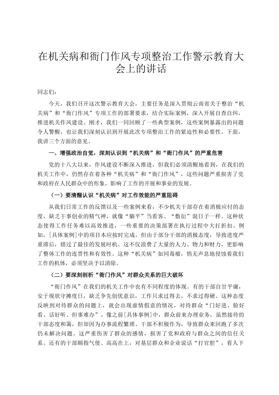 在机关病和衙门作风专项整治工作警示教育大会上的讲话_第1页
