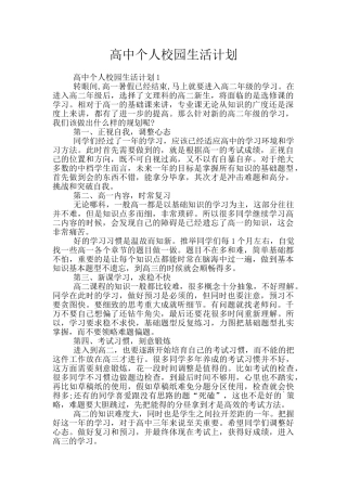 高中个人校园生活计划