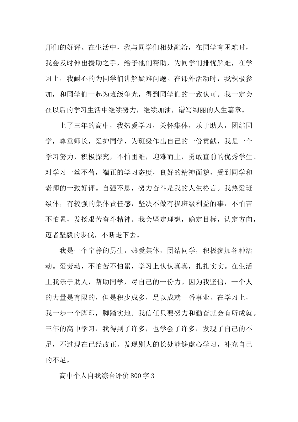 高中个人自我综合评价800字_第3页