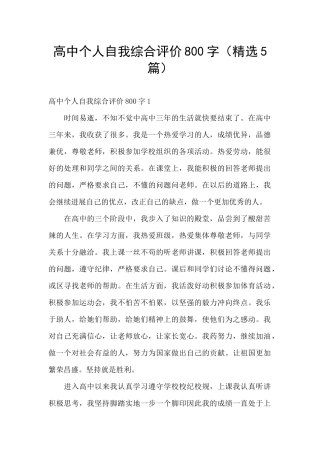 高中个人自我综合评价800字
