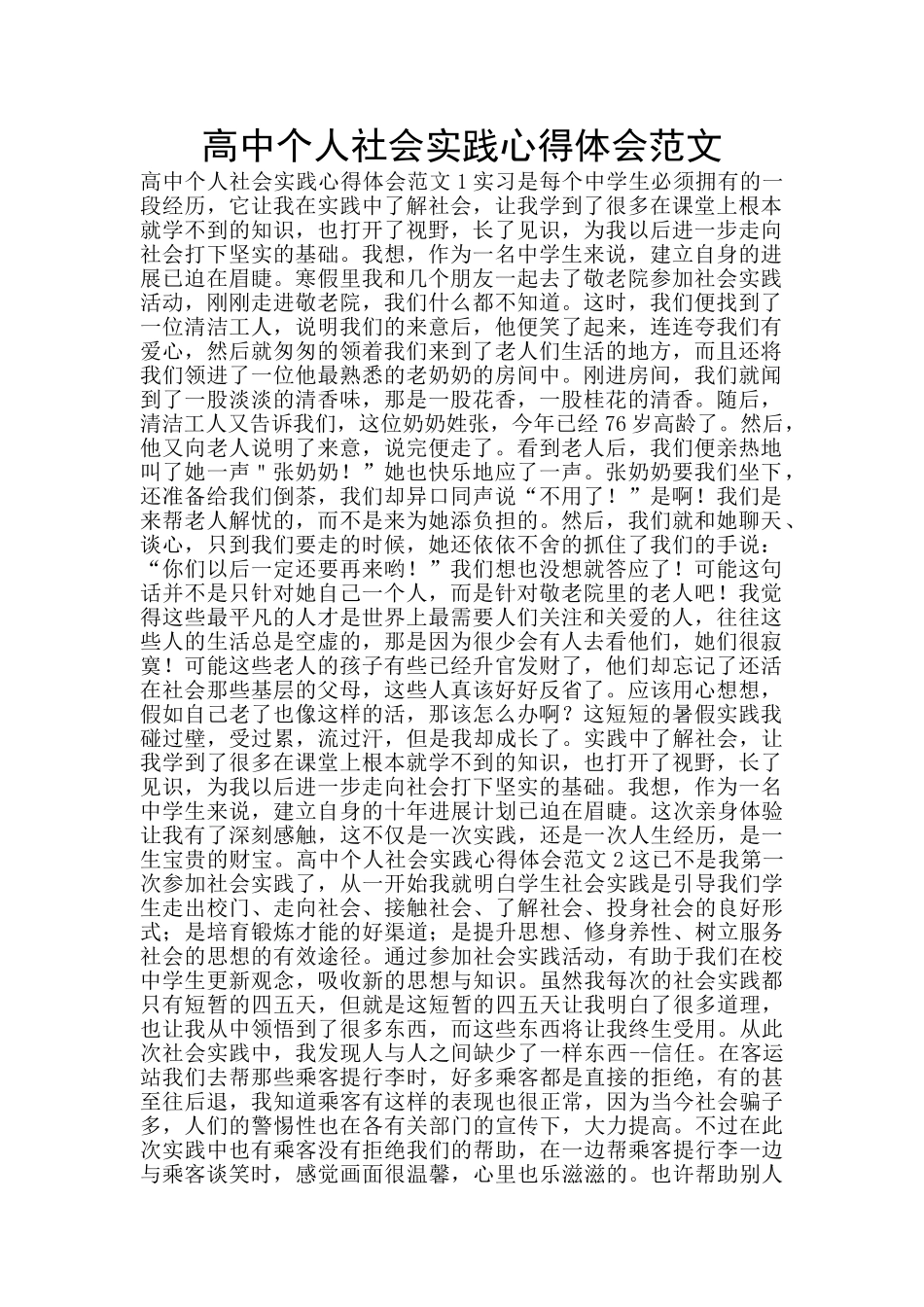 高中个人社会实践心得体会范文_第1页
