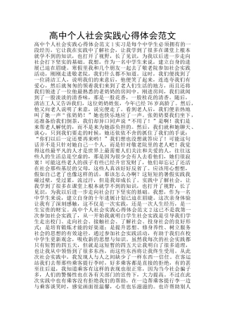 高中个人社会实践心得体会范文