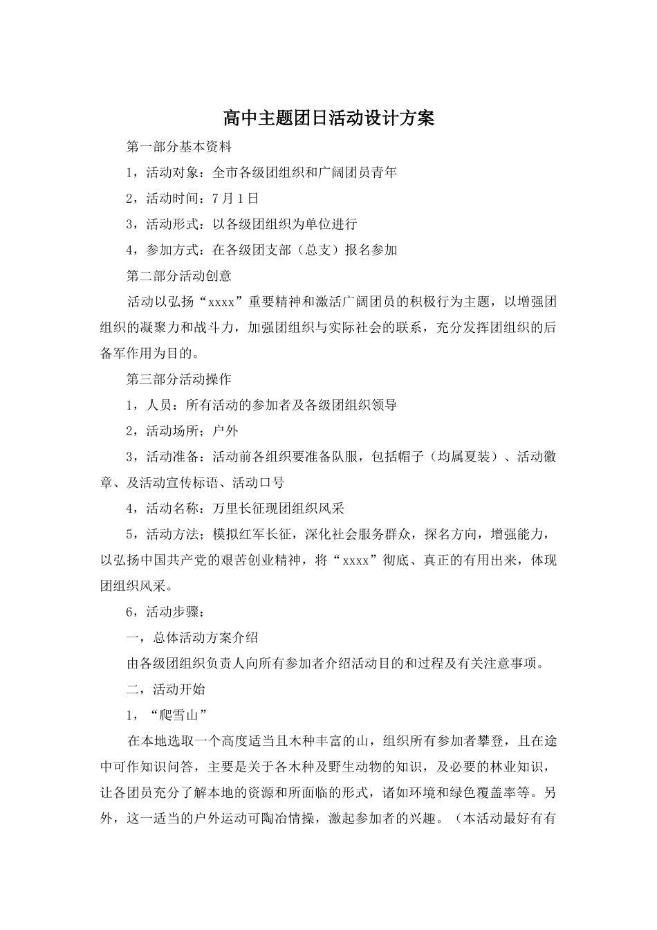 高中主题团日活动设计方案_第1页