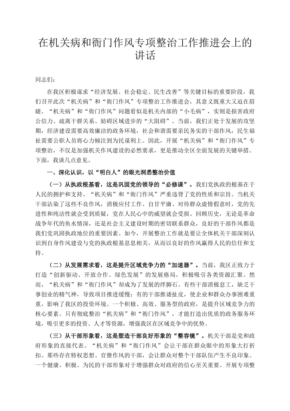 在机关病和衙门作风专项整治工作推进会上的讲话_第1页