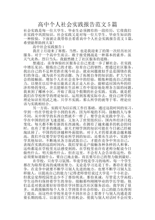 高中个人社会实践报告范文5篇