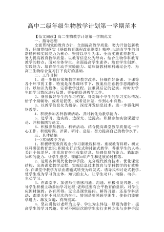 高中二级年级生物教学计划第一学期范本