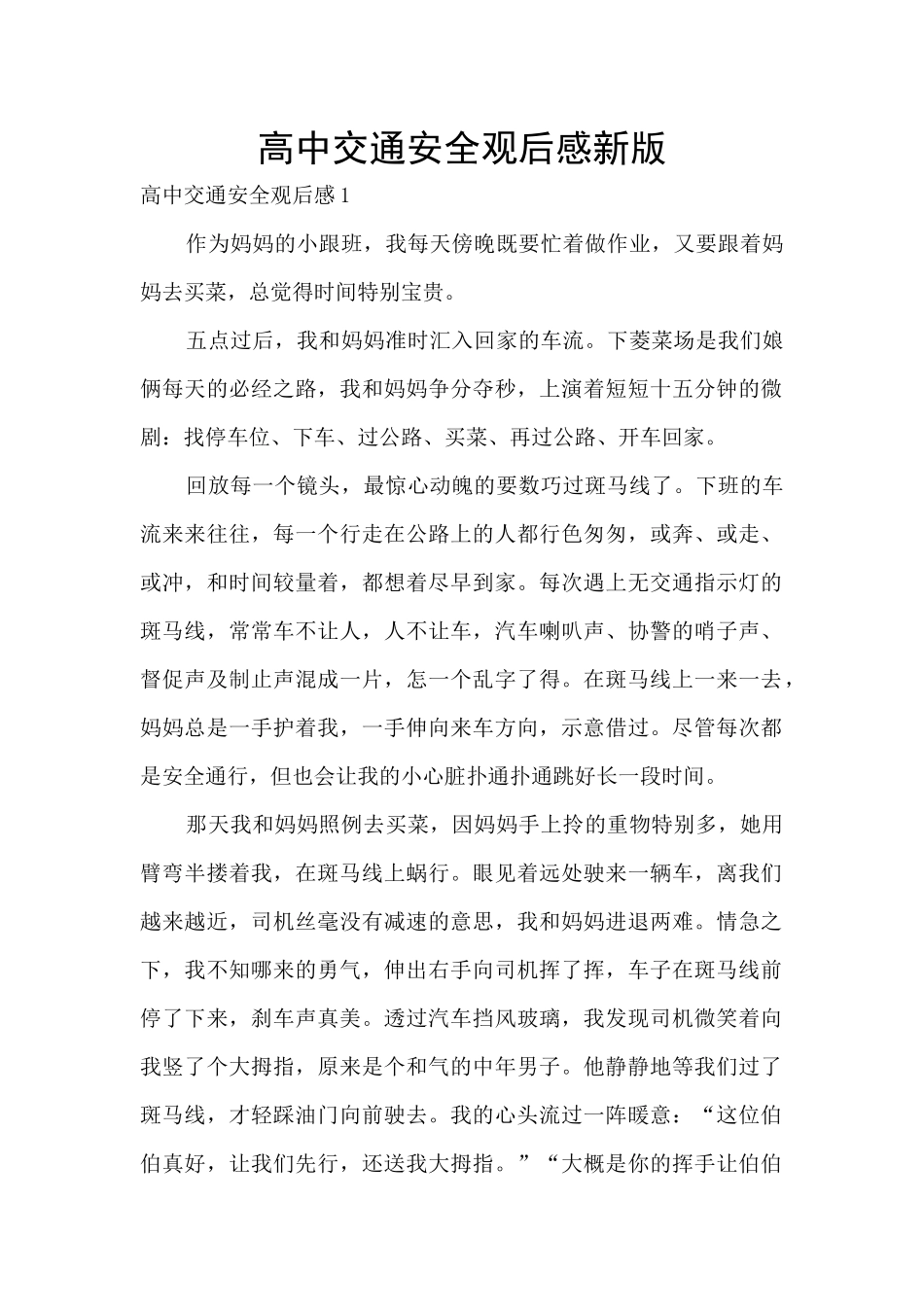 高中交通安全观后感新版_第1页