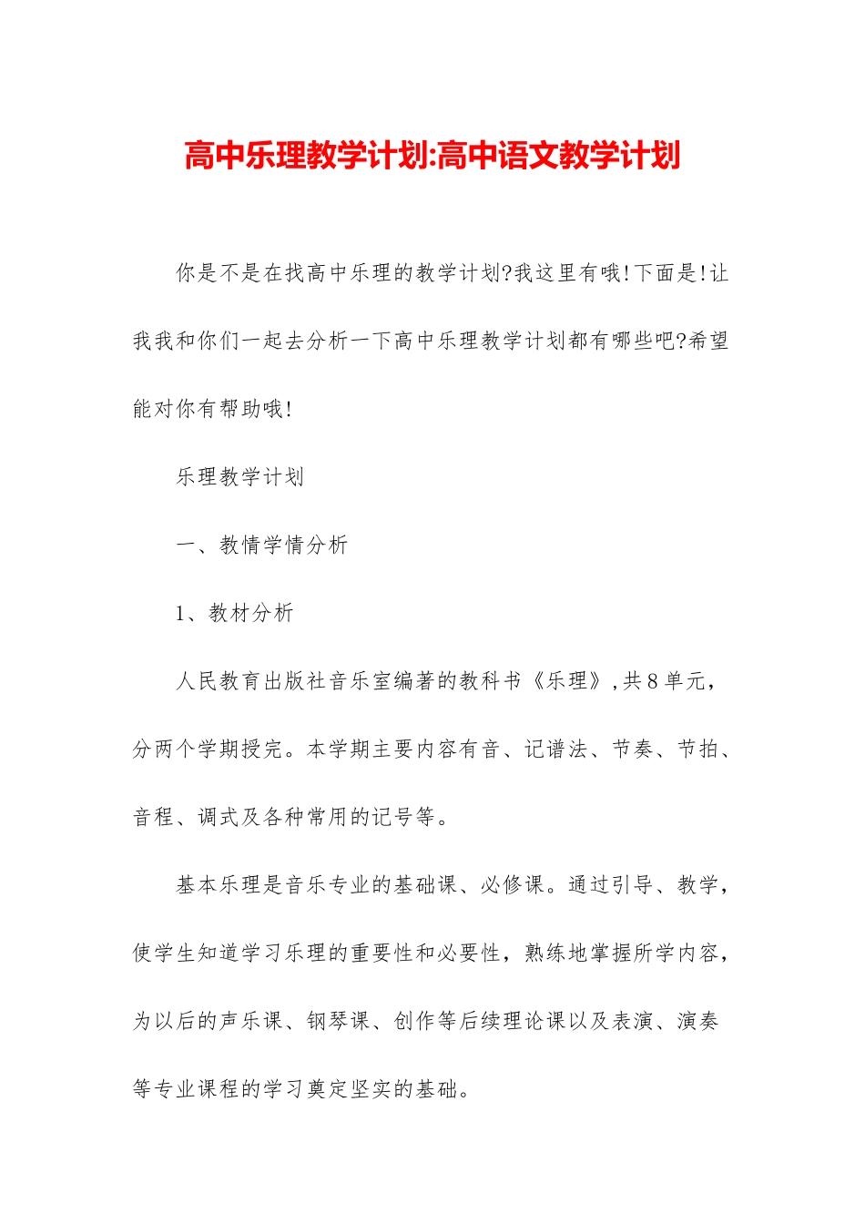 高中乐理教学计划-高中语文教学计划_第1页