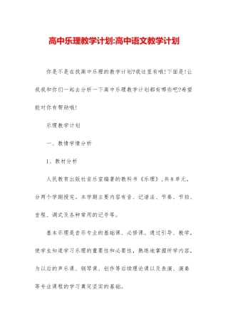 高中乐理教学计划-高中语文教学计划