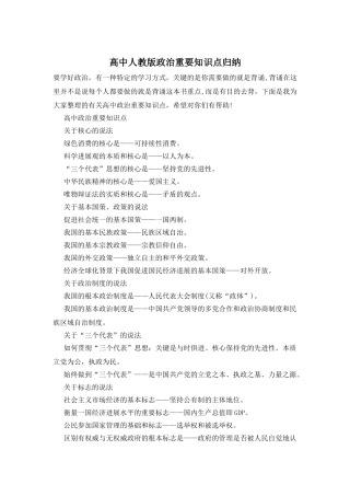 高中人教版政治重要知识点归纳