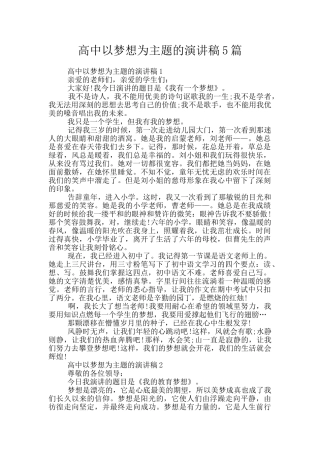 高中以梦想为主题的演讲稿5篇