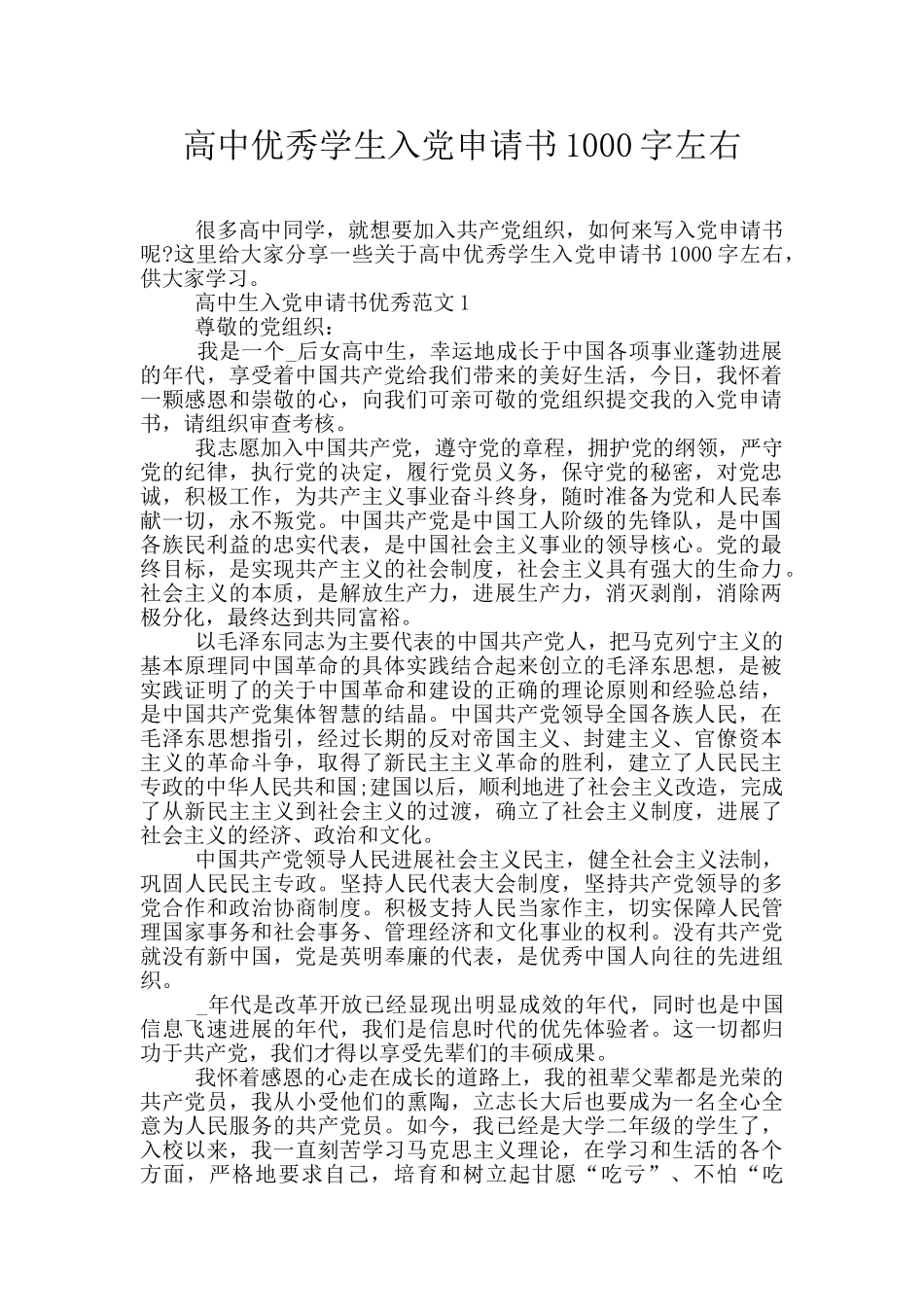 高中优秀学生入党申请书1000字左右_第1页