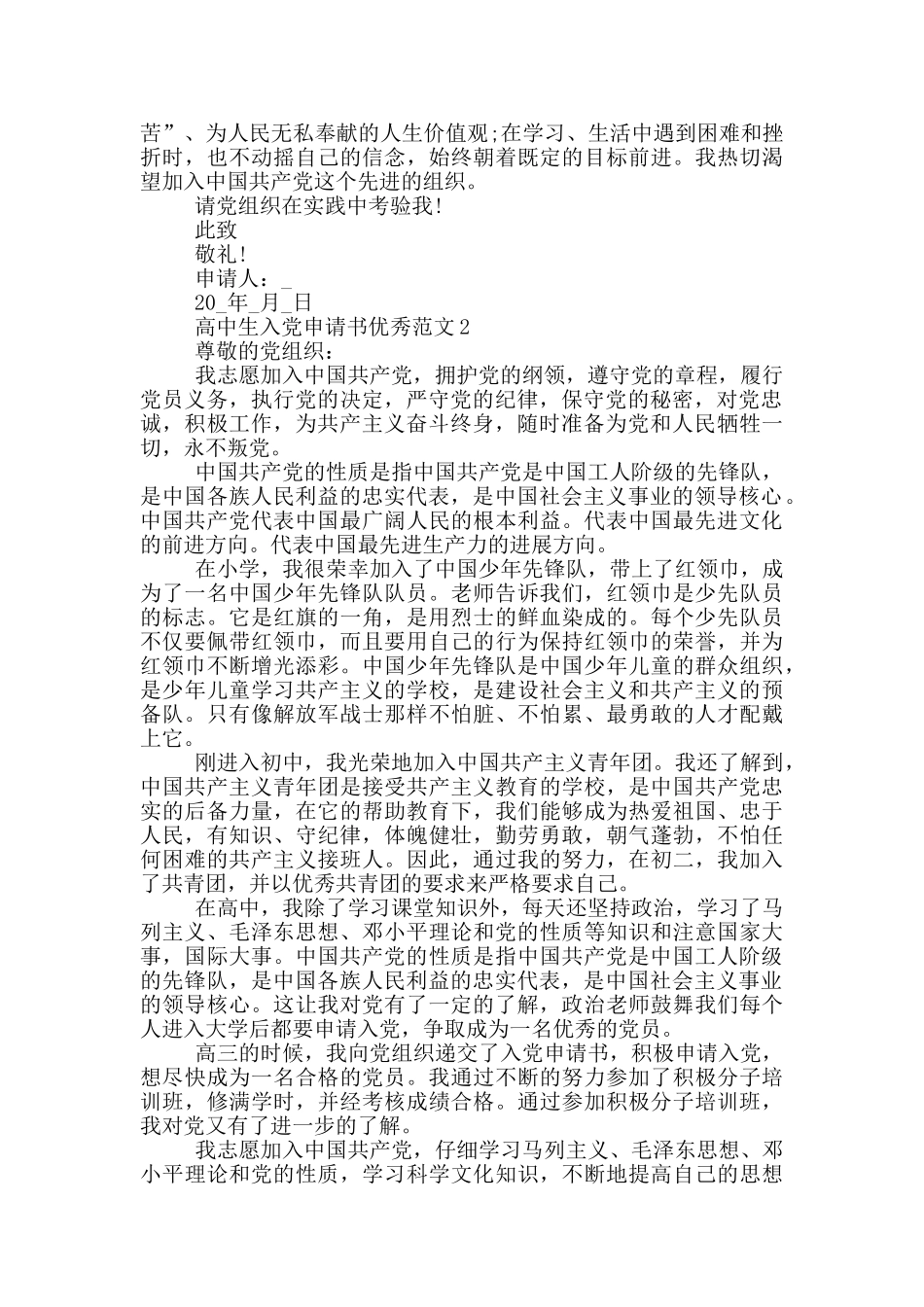 高中优秀学生入党申请书1000字左右_第2页