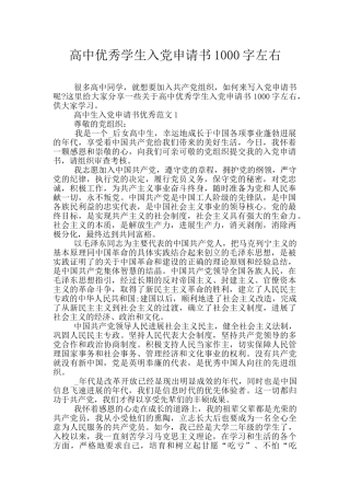 高中优秀学生入党申请书1000字左右