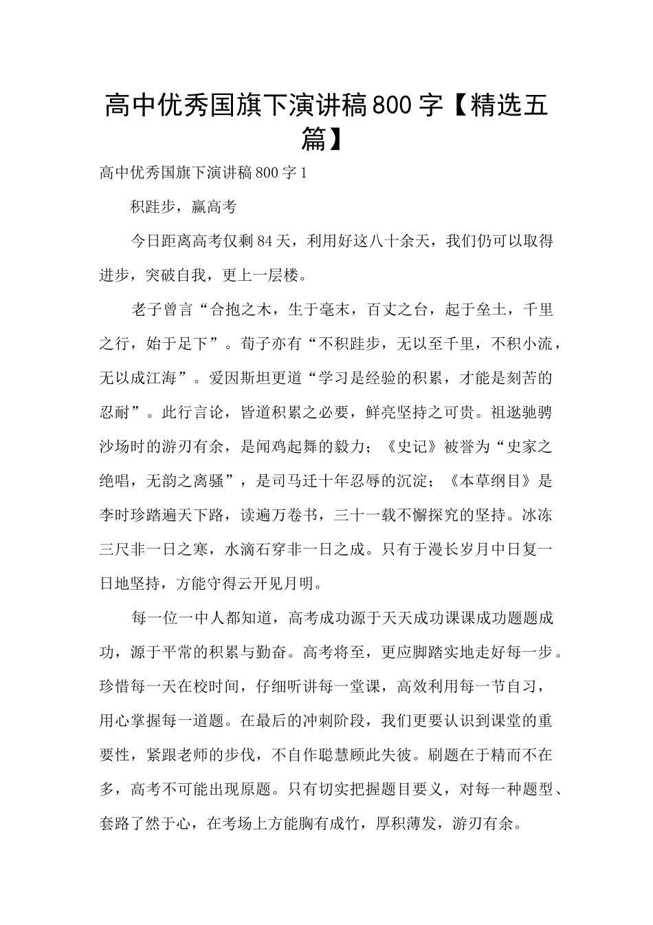 高中优秀国旗下演讲稿800字_第1页