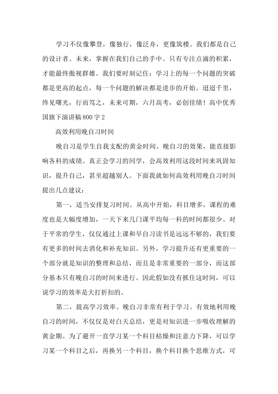 高中优秀国旗下演讲稿800字_第2页