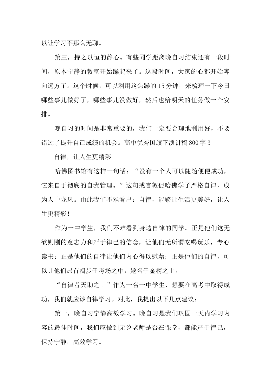 高中优秀国旗下演讲稿800字_第3页