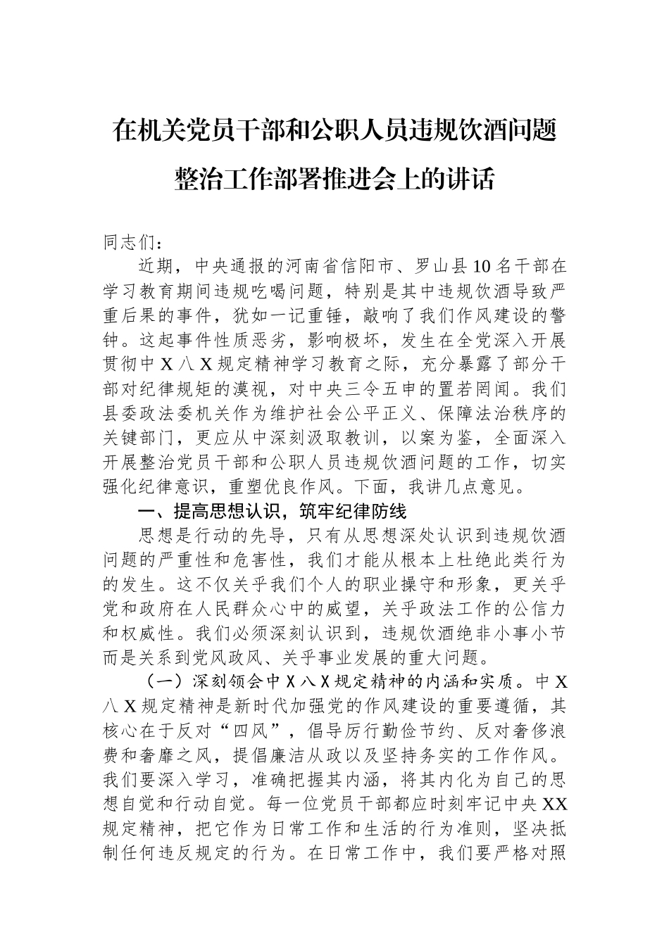 在机关党员干部和公职人员违规饮酒问题整治工作部署推进会上的讲话_第1页