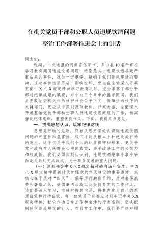 在机关党员干部和公职人员违规饮酒问题整治工作部署推进会上的讲话