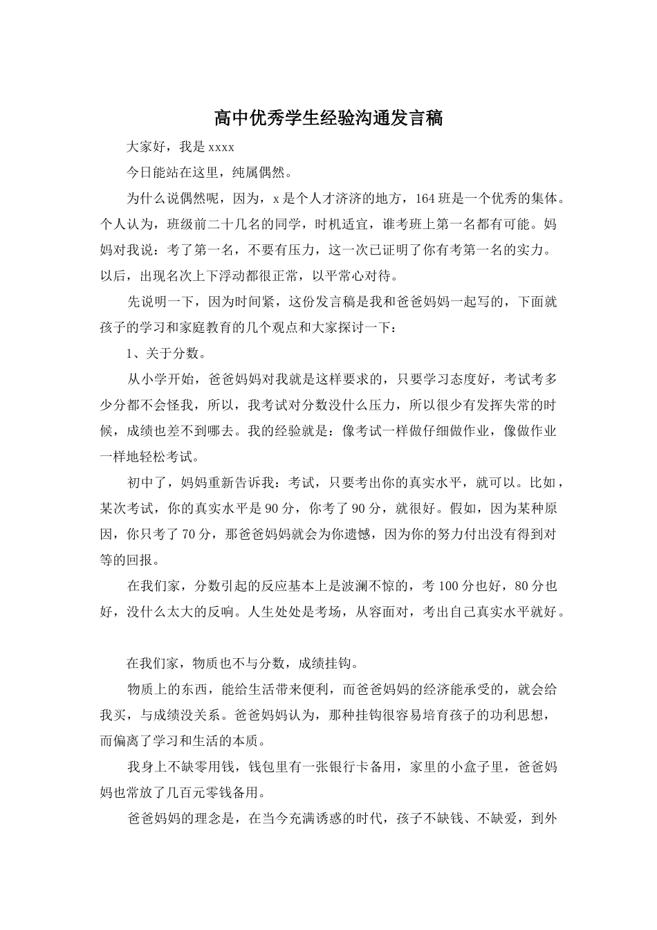 高中优秀学生经验交流发言稿_第1页