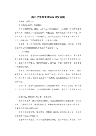 高中优秀学生经验交流发言稿