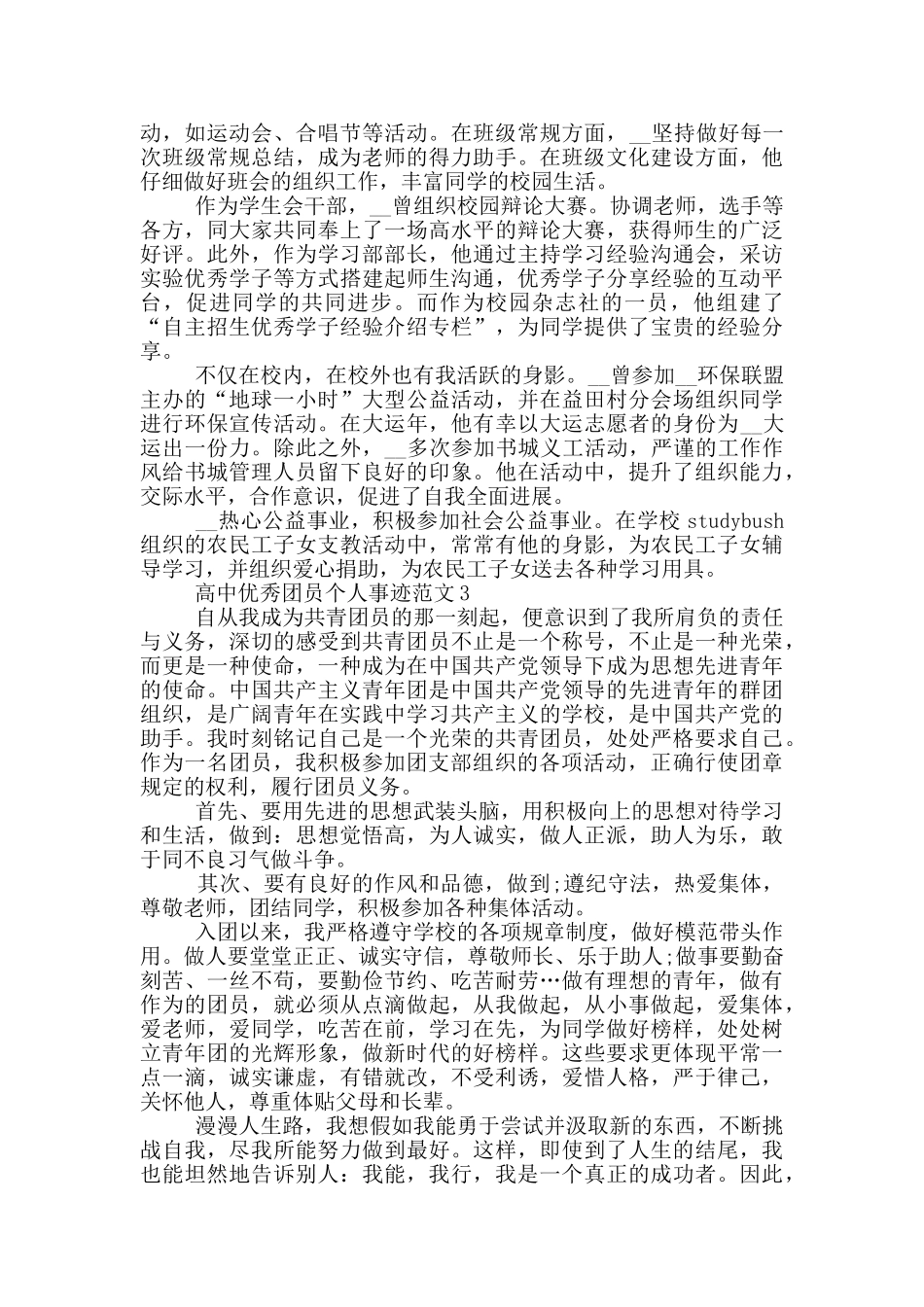 高中优秀团员个人事迹范文_第2页