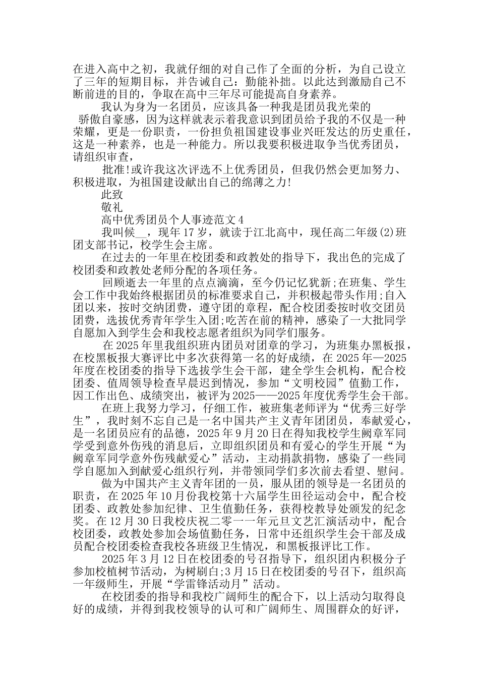 高中优秀团员个人事迹范文_第3页