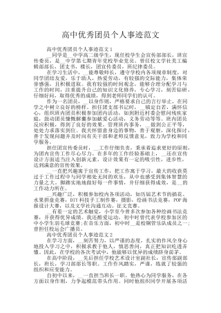 高中优秀团员个人事迹范文