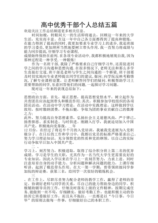 高中优秀干部个人总结五篇