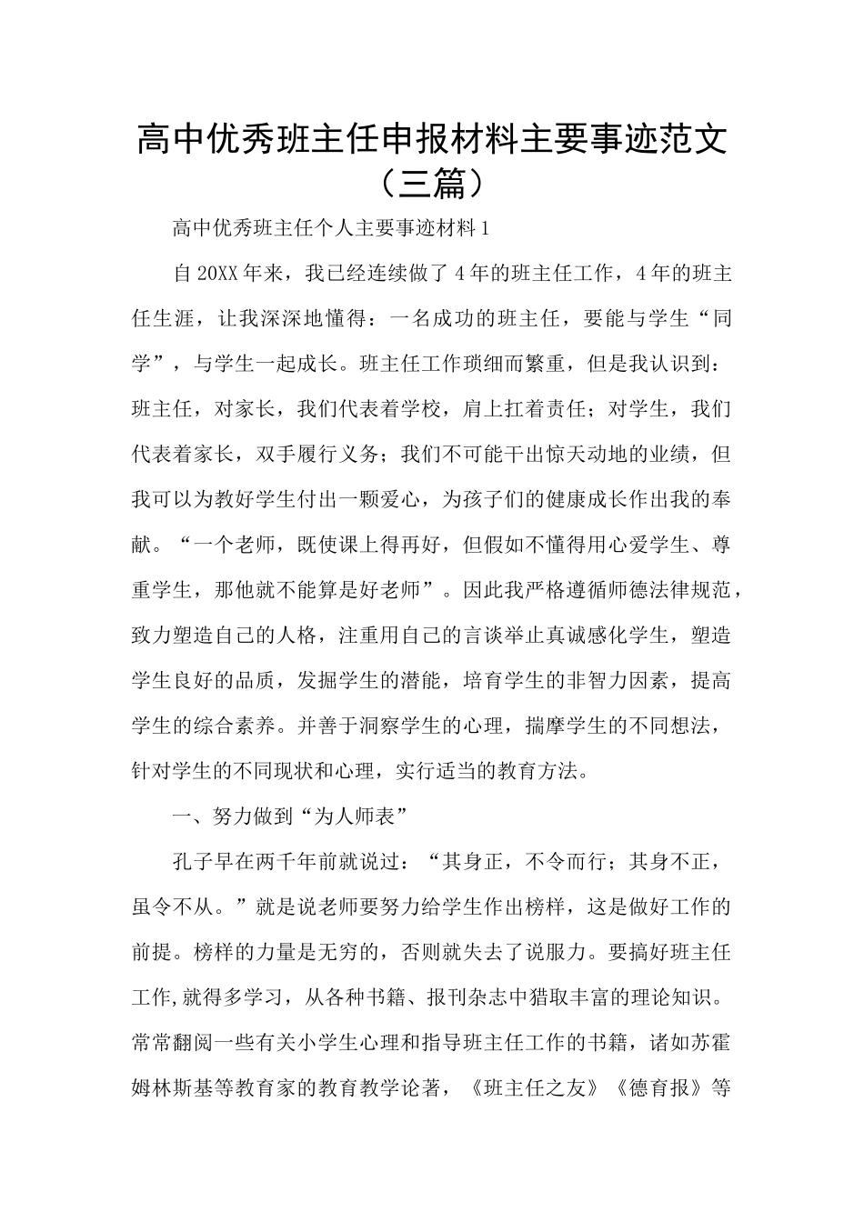 高中优秀班主任申报材料主要事迹范文_第1页