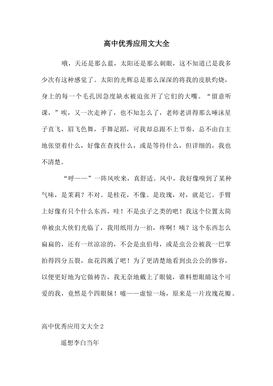 高中优秀应用文大全_第1页