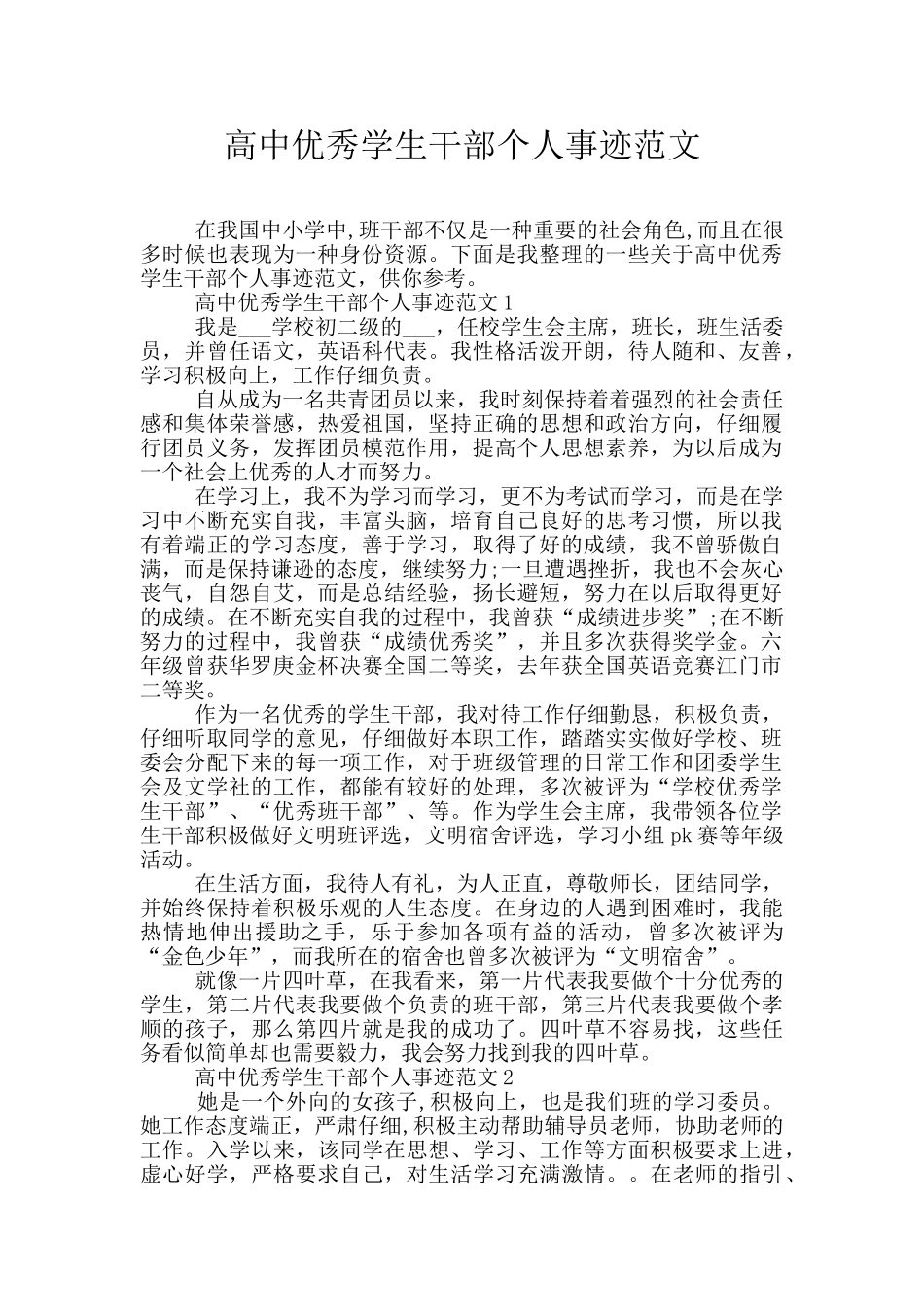 高中优秀学生干部个人事迹范文_第1页