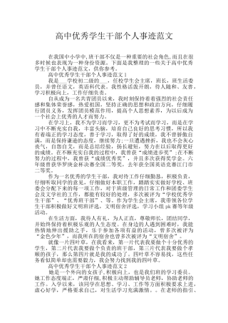 高中优秀学生干部个人事迹范文