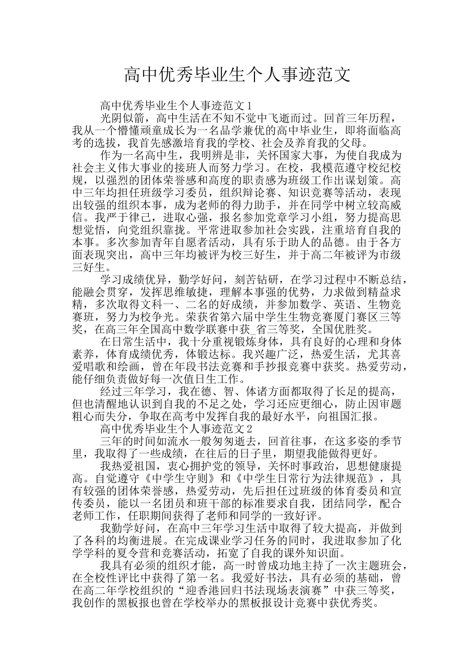 高中优秀毕业生个人事迹范文_第1页
