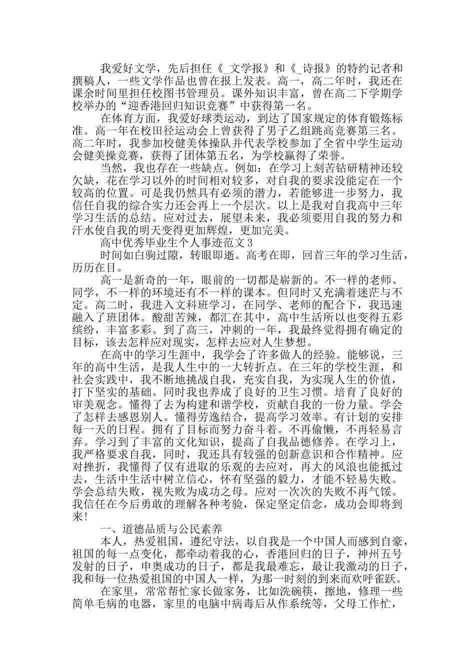 高中优秀毕业生个人事迹范文_第2页