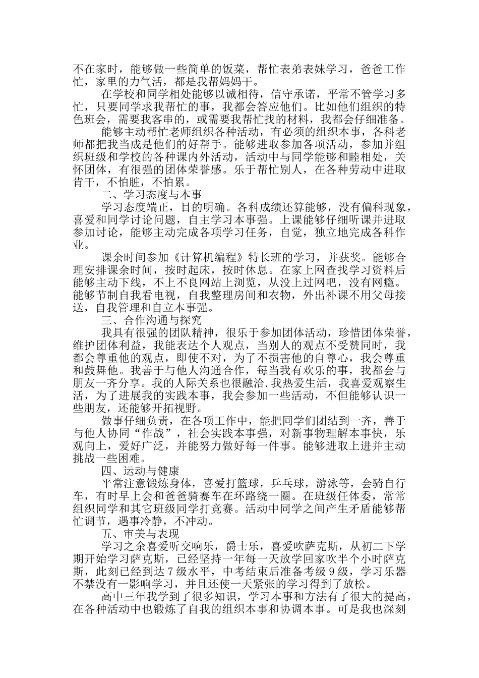 高中优秀毕业生个人事迹范文_第3页