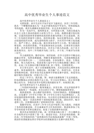 高中优秀毕业生个人事迹范文