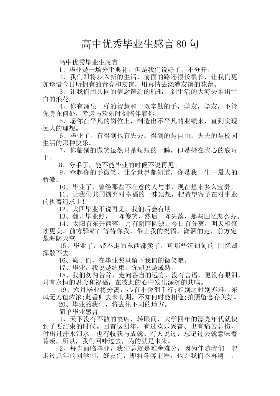 高中优秀毕业生感言80句_第1页