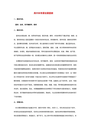 高中体育-课说课提纲