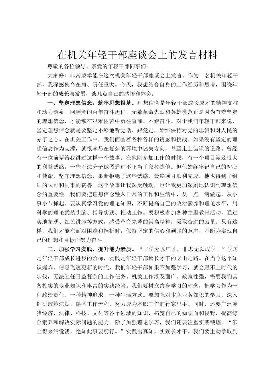 在机关年轻干部座谈会上的发言材料_第1页