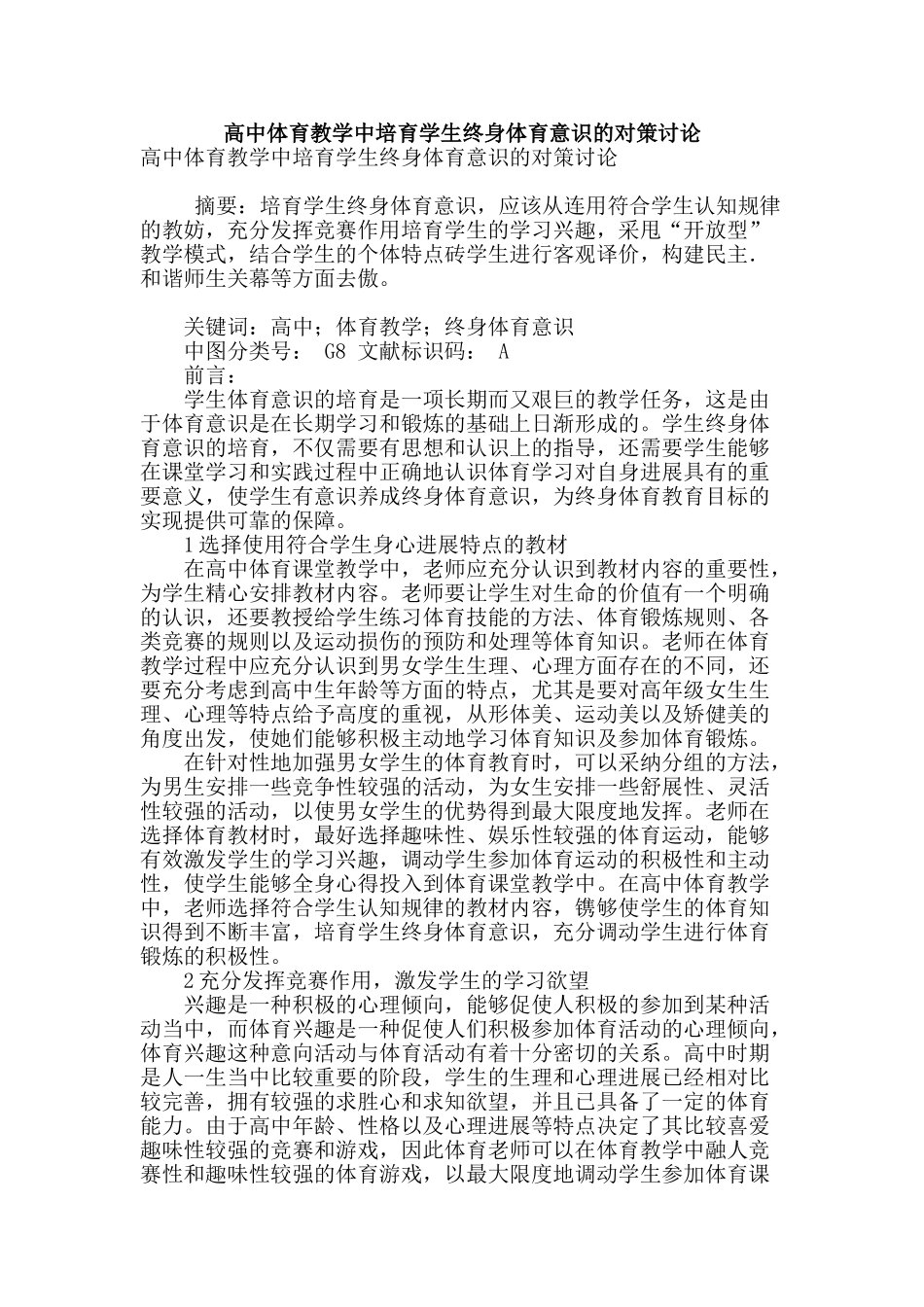 高中体育教学中培养学生终身体育意识的对策研究_第1页