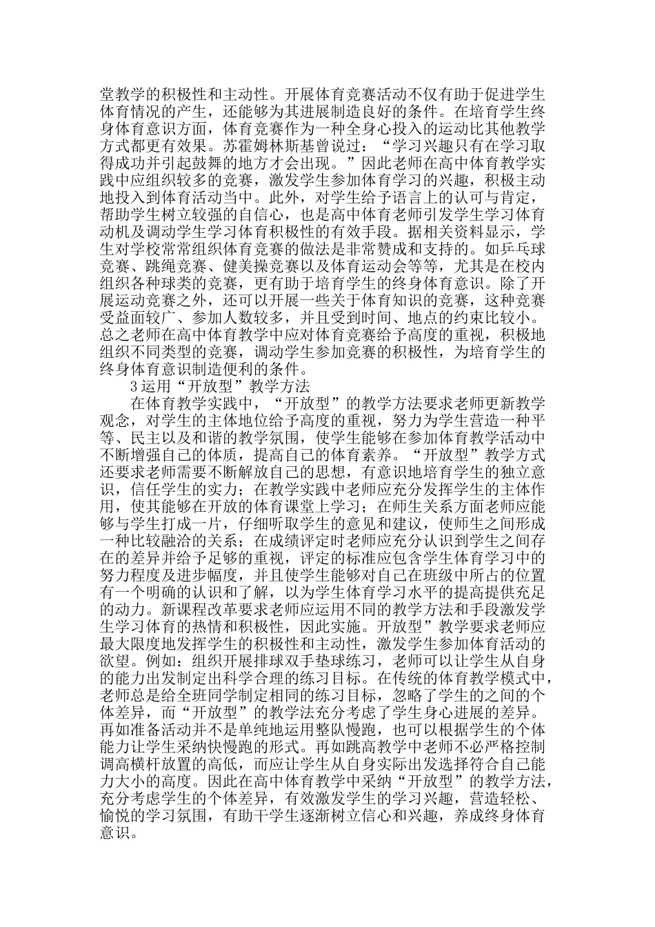 高中体育教学中培养学生终身体育意识的对策研究_第2页