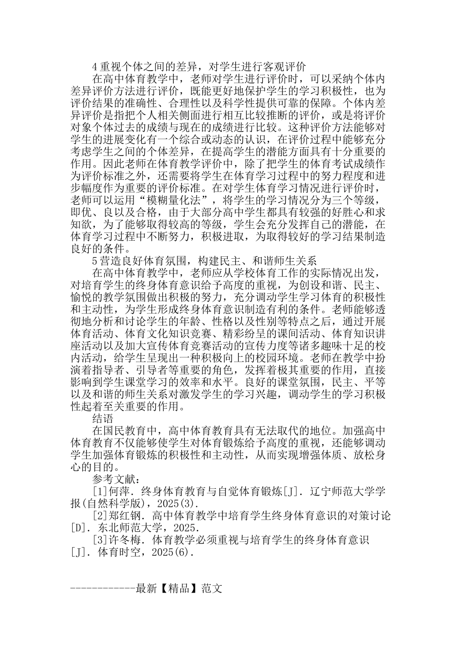 高中体育教学中培养学生终身体育意识的对策研究_第3页