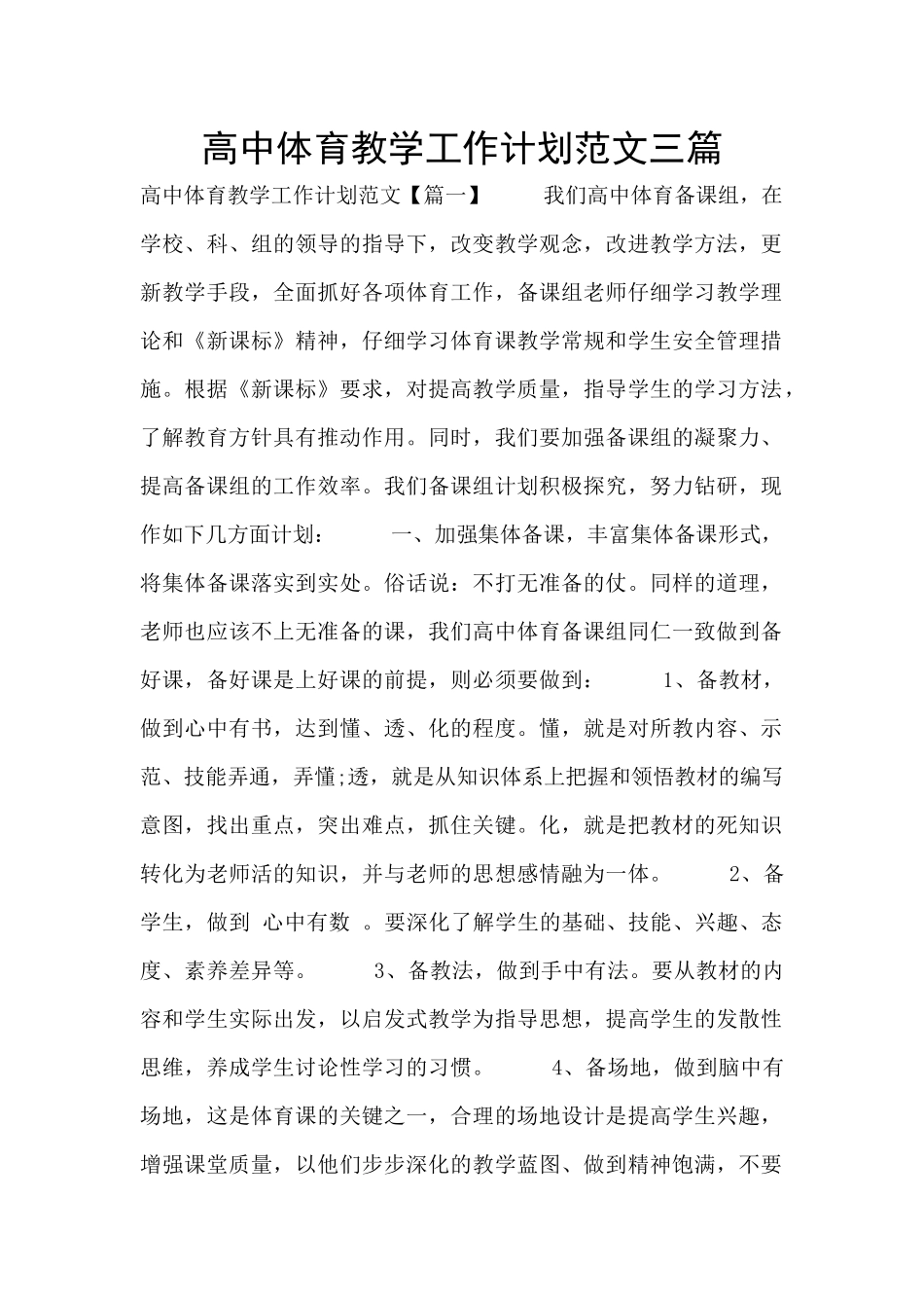 高中体育教学工作计划范文三篇_第1页