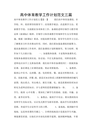 高中体育教学工作计划范文三篇