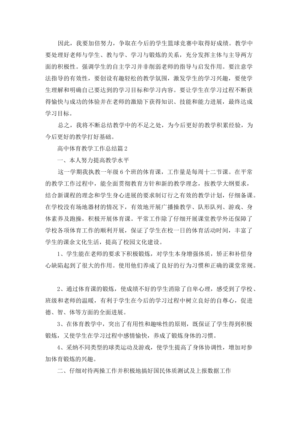 高中体育教学工作总结汇编六篇_第2页