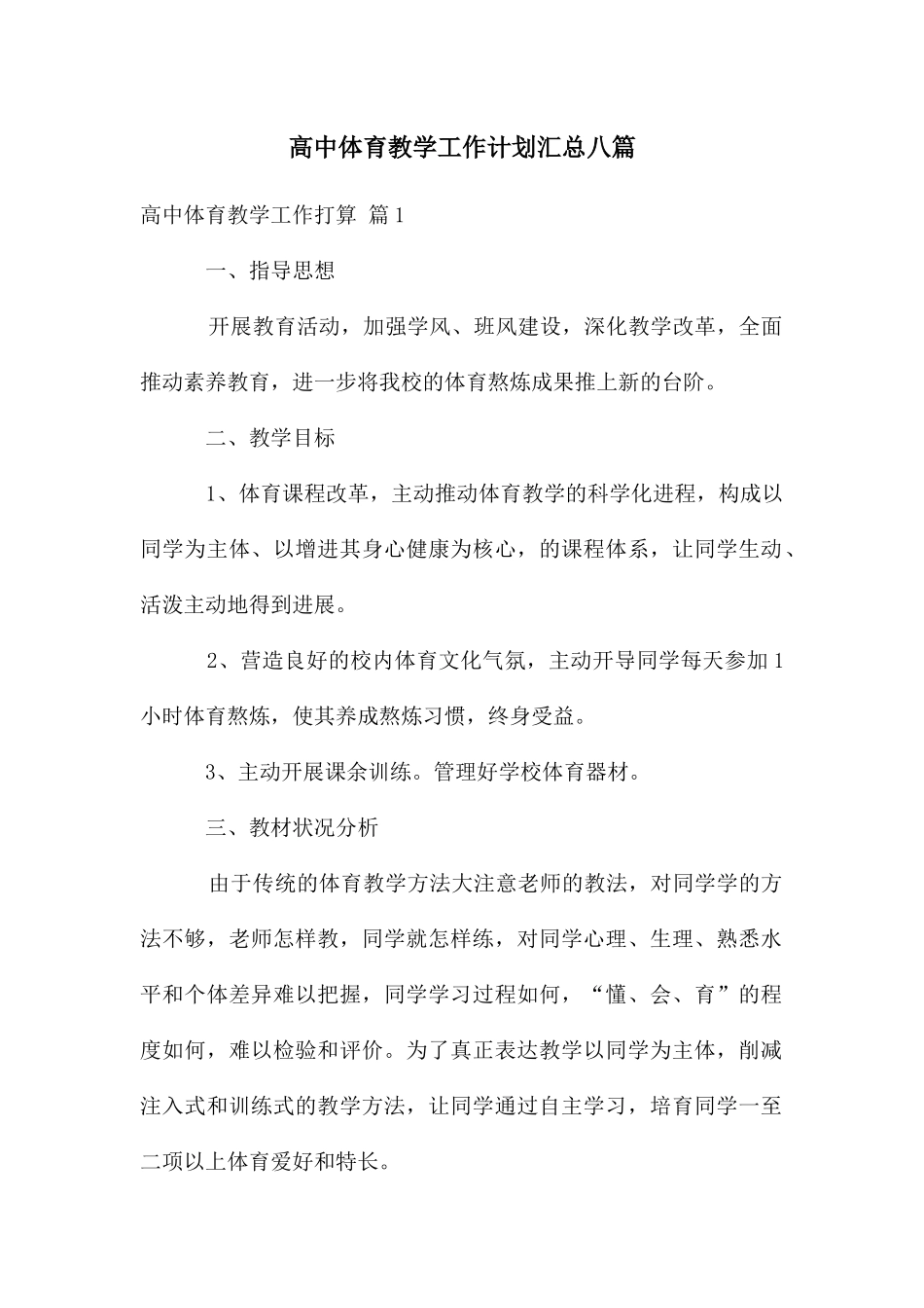 高中体育教学工作计划汇总八篇_第1页
