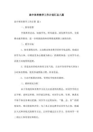 高中体育教学工作计划汇总八篇