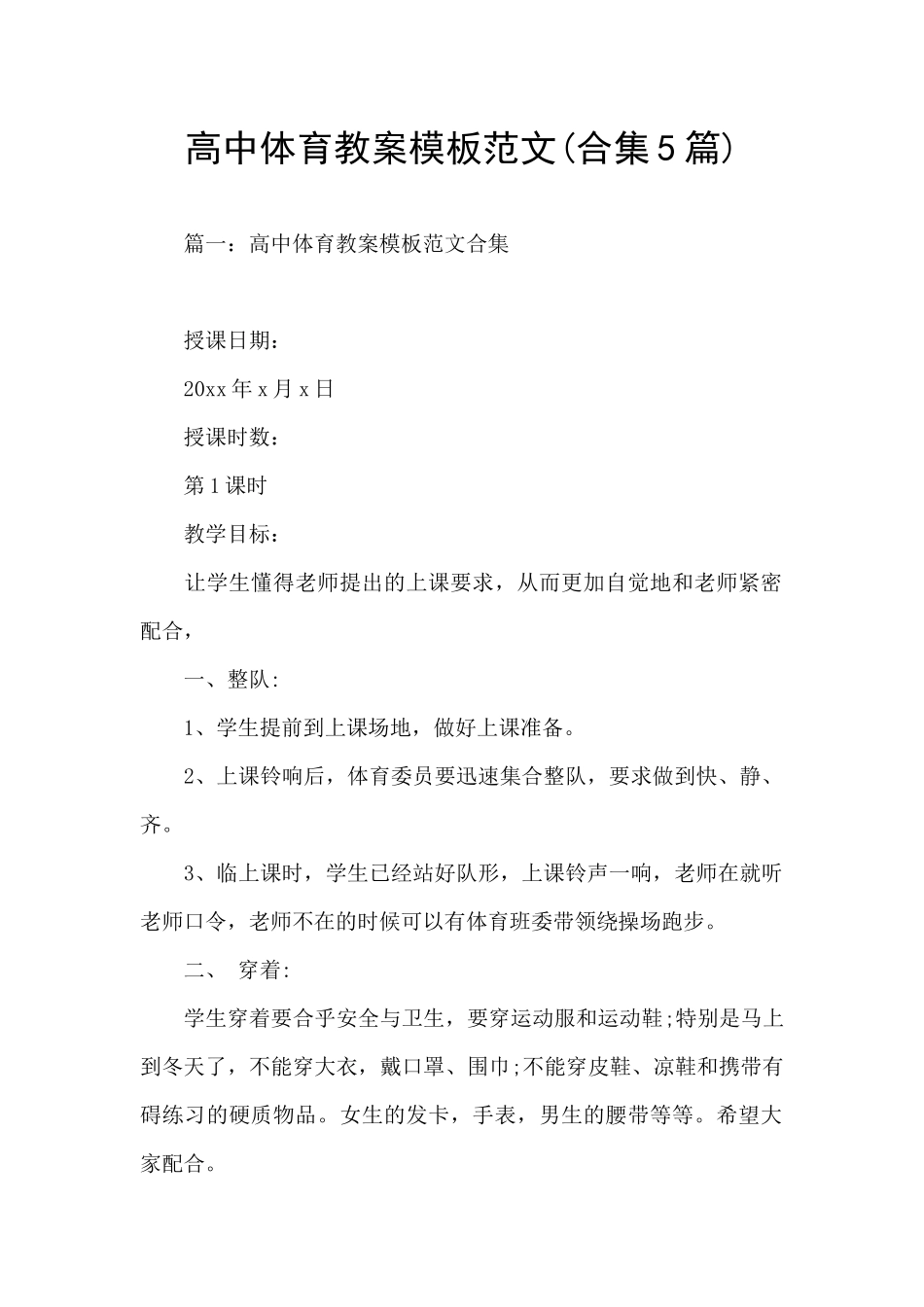 高中体育教案模板范文_第1页