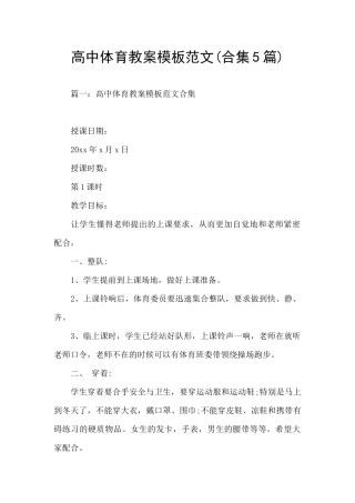 高中体育教案模板范文